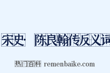 宋史·陈良翰传反义词是什么意思的图片